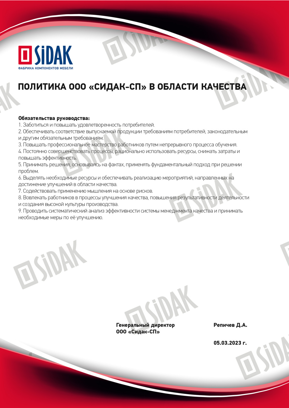 Политика Сидак-СП в области качества продукции Политика Сидак-СП в области качества продукции