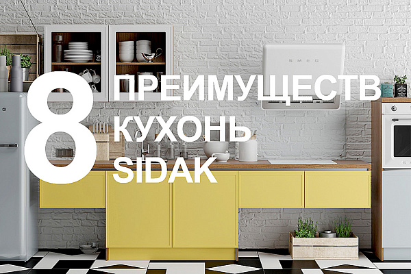 Преимущества модульных кухонь Sidak